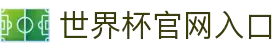 2026国际足联世界杯(第23届国际足联世界杯)- 百度百科